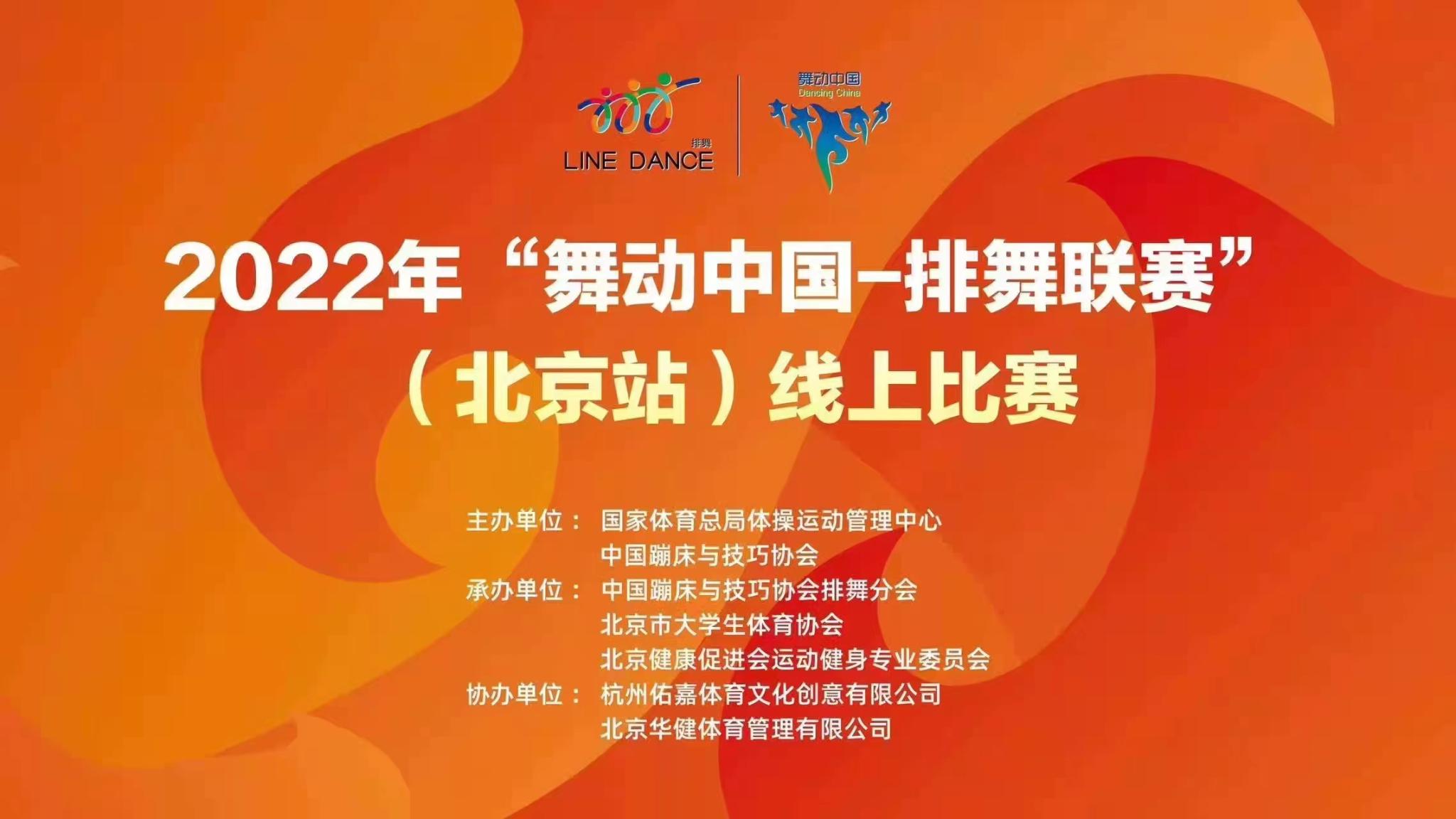我校排舞队在2022年舞动中国排舞联赛北京站线上比赛中获得二等奖