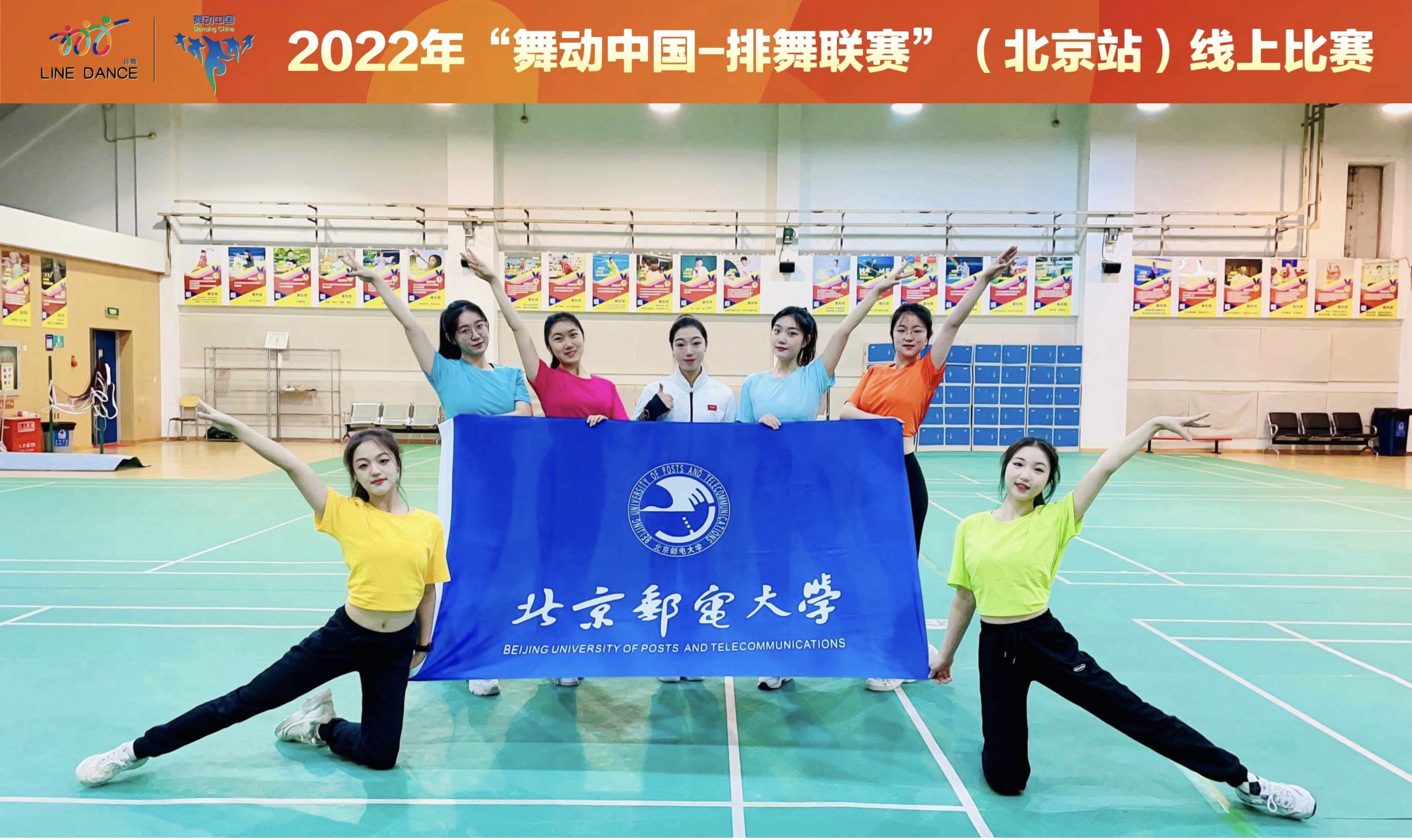 我校排舞队在2022年“舞动中国—排舞联赛”(北京站)线上比赛中获得二等奖-北京邮电大学体育部